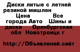 Диски литые с летней резиной мишлен 155/70/13 › Цена ­ 2 500 - Все города Авто » Шины и диски   . Оренбургская обл.,Новотроицк г.